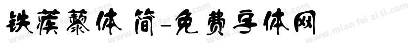 铁蒺藜体 简字体转换